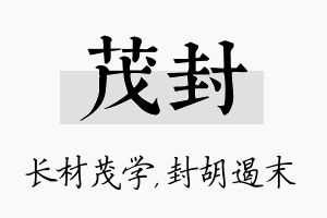 茂封名字的寓意及含义