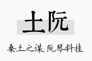 土阮名字的寓意及含义