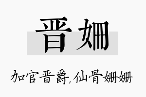 晋姗名字的寓意及含义