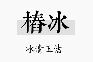 桩冰名字的寓意及含义