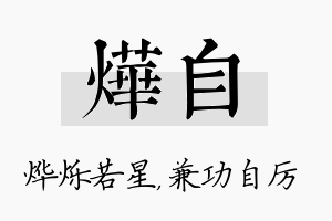 烨自名字的寓意及含义