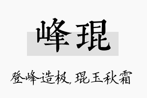 峰琨名字的寓意及含义