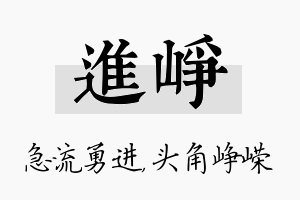 进峥名字的寓意及含义