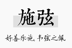 施弦名字的寓意及含义