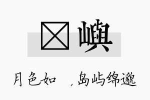 玹屿名字的寓意及含义