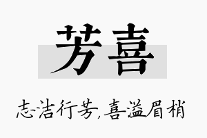 芳喜名字的寓意及含义