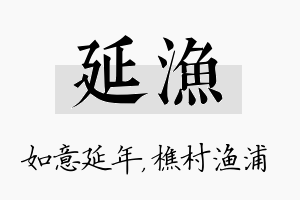 延渔名字的寓意及含义