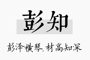 彭知名字的寓意及含义