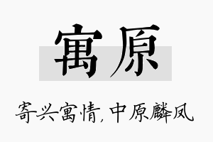 寓原名字的寓意及含义