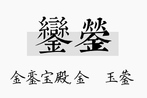 銮蓥名字的寓意及含义