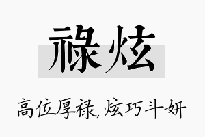 禄炫名字的寓意及含义