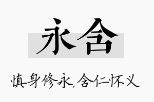 永含名字的寓意及含义