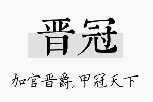 晋冠名字的寓意及含义