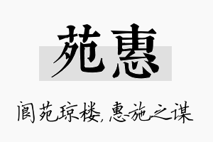 苑惠名字的寓意及含义