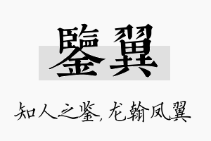 鉴翼名字的寓意及含义