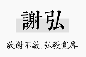 谢弘名字的寓意及含义