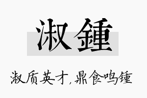 淑锺名字的寓意及含义