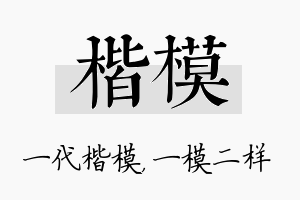 楷模名字的寓意及含义