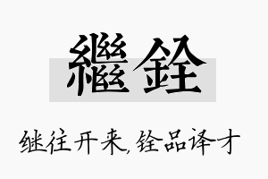 继铨名字的寓意及含义