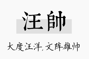 汪帅名字的寓意及含义