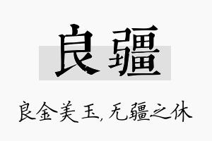 良疆名字的寓意及含义