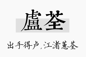 卢荃名字的寓意及含义