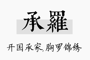 承罗名字的寓意及含义