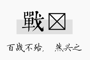 战浡名字的寓意及含义