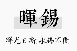 晖锡名字的寓意及含义