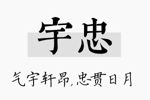 宇忠名字的寓意及含义