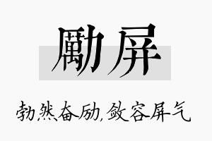 励屏名字的寓意及含义