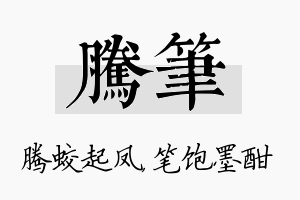 腾笔名字的寓意及含义