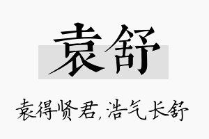 袁舒名字的寓意及含义