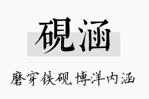 砚涵名字的寓意及含义