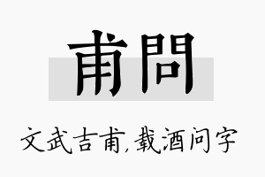 甫问名字的寓意及含义