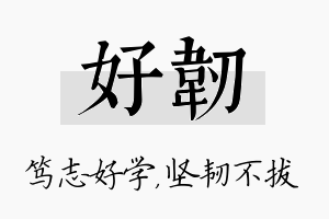 好韧名字的寓意及含义