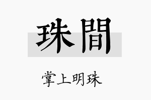 珠间名字的寓意及含义