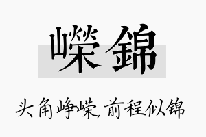 嵘锦名字的寓意及含义