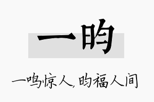 一昀名字的寓意及含义