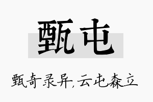 甄屯名字的寓意及含义