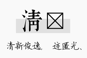 清弢名字的寓意及含义