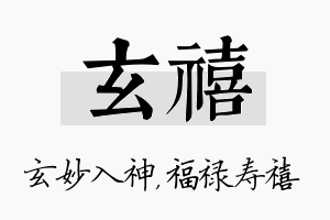 玄禧名字的寓意及含义