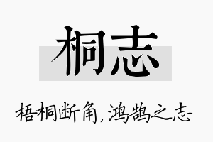 桐志名字的寓意及含义