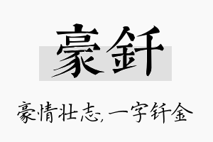 豪钎名字的寓意及含义