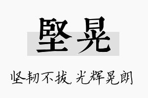 坚晃名字的寓意及含义