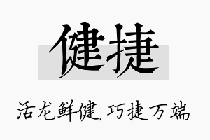 健捷名字的寓意及含义