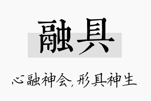 融具名字的寓意及含义