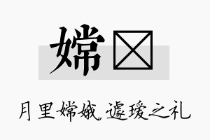 嫦瑷名字的寓意及含义