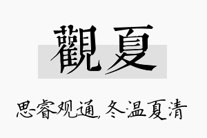 观夏名字的寓意及含义