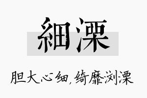 细溧名字的寓意及含义